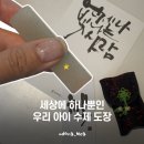 아이와 함께 고른 수제도장, 봄비제작소 도장 후기ㅣ인감도장 수제 아기도장ㅣ미성년자 증여 준비물ㅣ...