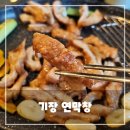김경필차돌삼합마당 | 부산 정관 막창 맛집 연막창 - 연잎 숙성 막창과 차돌박이 관자 삼합 후기