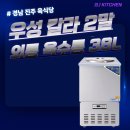 상업용 38 | [경남/진주 육식당] 우성 칼라 2말 외통육수통 38L 납품 및 설치 후기