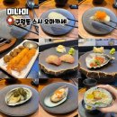 구월동 스시 오마카세 미나미 초밥맛집 인천시청맛집