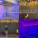 분당정자1-D-10 | 분당 정자역 조명 맛집 연습실 // 하이브 정자점