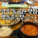 보문5 | 경주보문단지 동궁원 현지인찐맛집, 맛있는 맷돌순두부