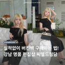 강남 명품편집샵 씨엘드청담 에르메스 버킨백 25 30 오란 슬리퍼 비교 후기