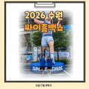 효성초 | 2026 싸이 흠뻑쇼 수원월드컵경기장 게스트,5번째 관람후기