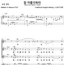 참 아름다워라 / 참 아름다와라 (신상우, 여성합창) [신상우 찬송가 편곡 1집] 이미지