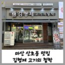 마산 고기집 김형제고기의 철학 마산 산호점 방문 후기
