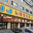고반식당송파방이 | [잠실 맛집, 방이 맛집] 고반식당 솔직 후기