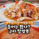 🚨 현지인도 줄 서는 구미 짬뽕 맛집! 알이 미친 비룡 알탕짬뽕 솔직후기 (금오산 근처 맛집 추천)