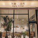 카페프리헷청주 - 청주시 흥덕구 증안로 110 | 카페프리헷청주