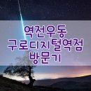 역전우동구로디지털역전