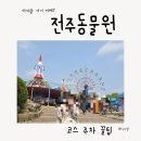 아이24편의점 | 전주동물원 아이랑 다녀온 후기 코스 주차 꿀팁 총정리