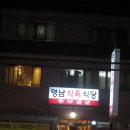 영남식육식당 - 포항시 남구 효자동길6번길 6 | 영남식육식당