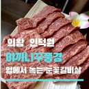 풍경인 | 의왕 맛집 소고기 야끼니꾸 풍경 입에서 녹는 눈꽃갈비살! 인덕원역 맛집 후기