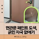 세븐일레븐 양산동면 원룸점 | 양산 동면 현관문 페인트 도색, 긁힌 자국 없애기
