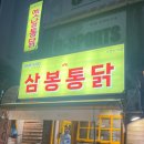 삼봉통닭 이미지