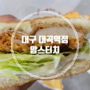 맘스터치 대곡역점