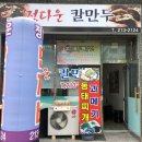 정다운칼만두 이미지