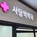 사당역약국 이미지