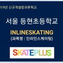 서울등현초등학교 이미지