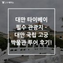 국립고궁박물관 | 대만 타이베이 필수 관광지 - 대만 국립 고궁 박물관 투어 후기!