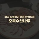 수산나 | 마곡 모임하기 좋은 조용한 한정식 식당 추천) 오복수산나루 점심 코스 솔직후기 가격 맛 내돈내산