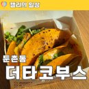 강동할인마트 | 강동구 둔촌동 맛집 더타코부스 둔촌포레온점 타코 포장 후기