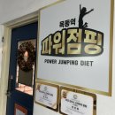 수 파워점핑(강일점) | 서울 목동 | 목동 운동 추천 파워점핑다이어트 효과 후기 가격