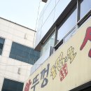 돝떼마을왕뚜껑삼겹살