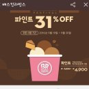 베스킨라빈스 31%할인. 예쁜모습님 드림 이미지