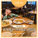 가족 | 라라코스트 양주 고읍점 아이랑 가기 좋은 식당 가성비 레스토랑 아이랑 맛집 솔직 후기 내돈내산