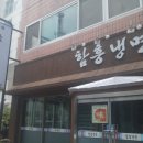 군산함흥냉면