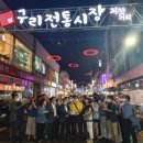 구리전통시장_전통시장저잣거리 이미지