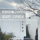 사회적협동조합 따뜻한밥상 | [충남/아산] 만족도 100% 건강한한끼 외암마을근처맛집 고은밥상 찐후기