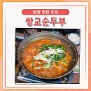 쌍교순두부 | [ 담양 맛집 : 쌍교순두부 ] 광주 근교 드라이브로 다녀올만한 가정식 느낌 순두부전골 맛집! 단체 예약...
