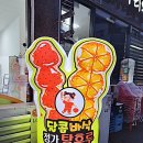 달콤바삭정가탕후루 이미지