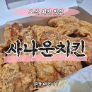 사나운 치킨 | 오산 치킨 맛집 내돈내산 솔직후기 사나운 치킨 세교점