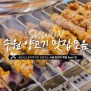 [수원 고기집] 양고기 맛집 best 3 :: 내돈내산 인증 양다리 양갈비 양꼬치 구이 맛있게 잘하는 곳