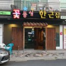 꽃등심한근집 이미지