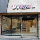 김천떡뽀끼 이미지