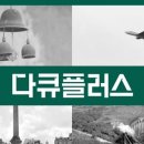 다큐플러스