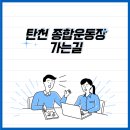 탄천종합운동장(주차장) 이미지