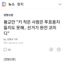 황교안 &#34;키 작은 사람은 투표용지 들지도 못해.. 선거가 완전 코미디&#34; 이미지