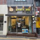 쇼핑로25번길 | 송탄 햄버거 맛집 송쓰버거 주차장 정보 메뉴 내돈내산 후기