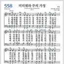 새찬송가 558장 - 미더워라 주의 가정[찬양*악보*가사] 이미지