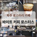 파주 콩치노콘크리트 앞, 직접 로스팅하는 조용한 카페 | "바이트 커피 로스터스" BYTE COFFEE