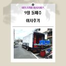 서재 보성1차아파트 경로당 | 제일코리아 이사서비스 9월 둘째 주 이사후기