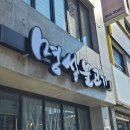 명성불고기 | 공주 공산성 맛집, 명성불고기에서 점심