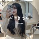 유나 | 성수/뚝섬 미용실 아르결(ARGYOL), 늦게까지하는 미용실 유나 디자이너 후기