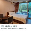 똘똘이매점 | 평창 휘닉스파크 가성비 숙소 휘겔하임펜션