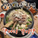 항아리갈비탕 교하점 이미지